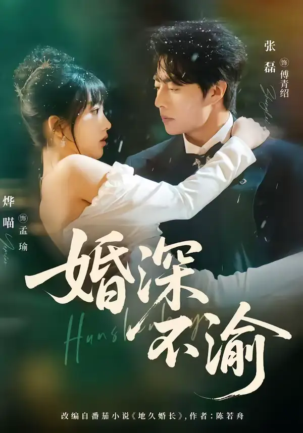 46475-婚深不渝（80集）张磊＆烨喵
