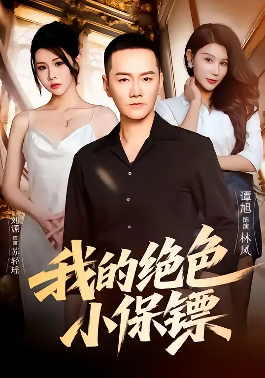 46476-我的绝色小保镖（75集）刘源＆谭旭