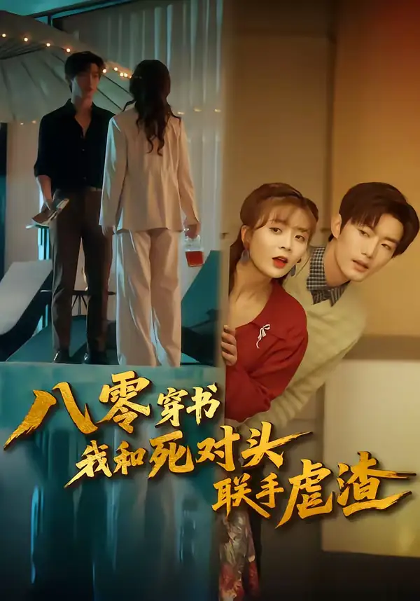 46477-八零穿书我和死对头联手虐渣（79集）刘美娜＆谢熠柯