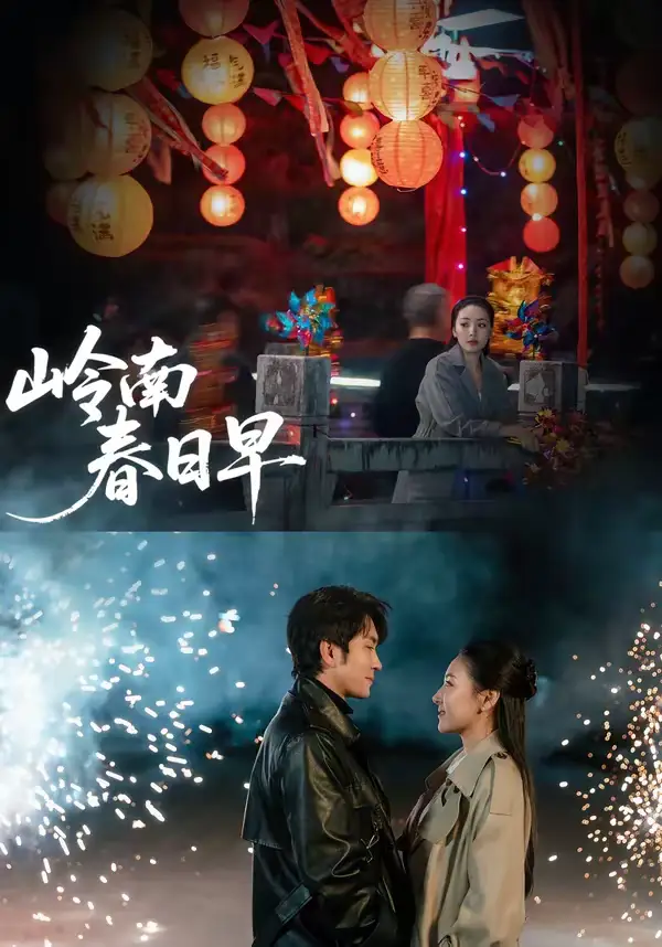 46478-岭南春日早（60集）王已歌＆石靖怡