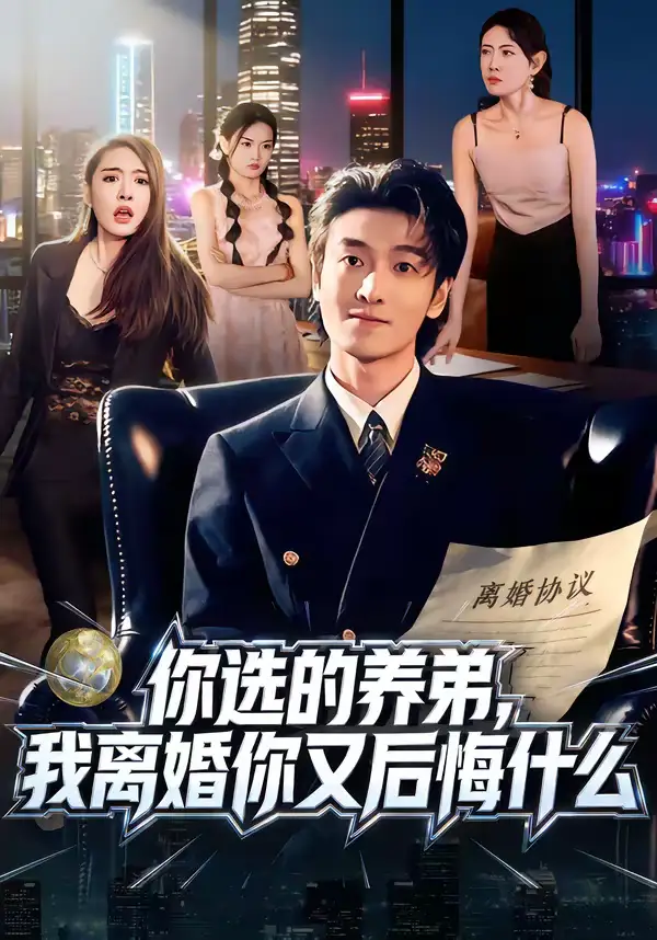 46479-你选的养弟，我离婚你又后悔什么（80集）周樾＆郭祥