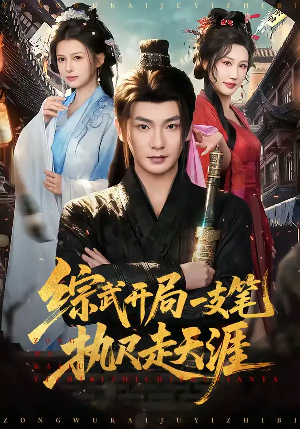 46480-综武开局一支笔执尺走天涯（80集）孙俊楠＆余笙