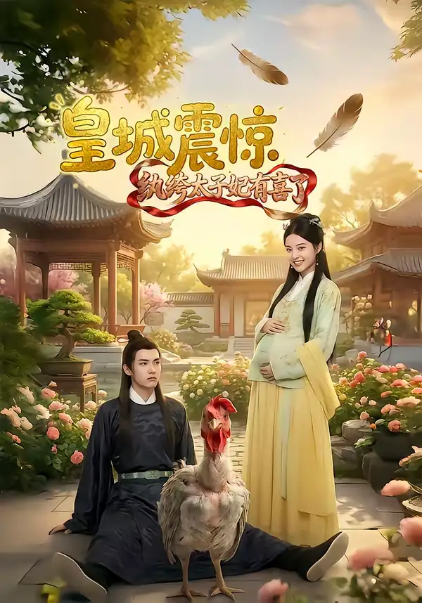 46518-皇城震惊纨绔太子妃有喜了（81集）Ai短剧