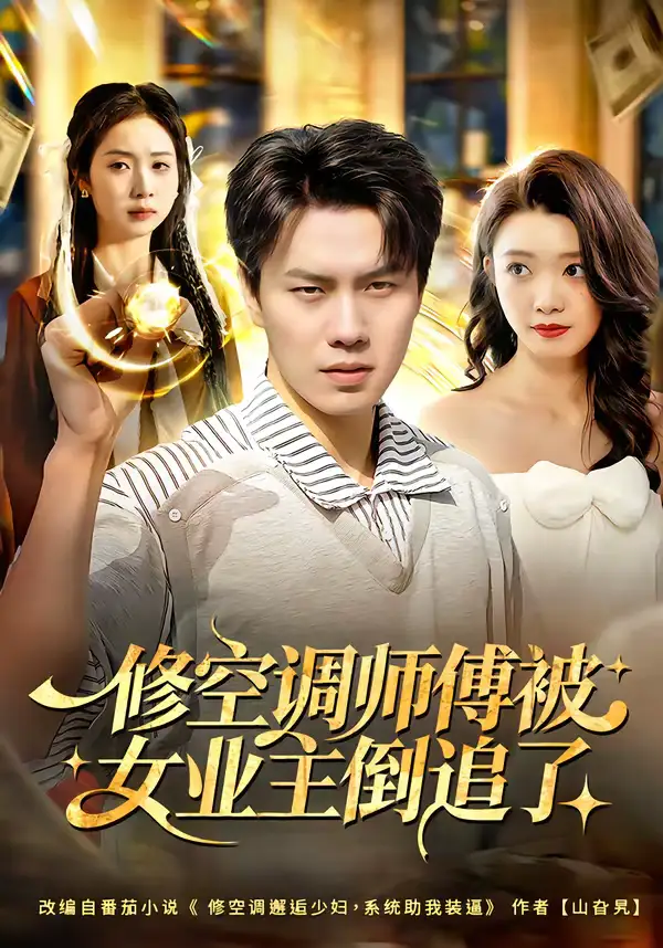 46759-修空调师傅被女业主倒追了（90集）李睿智＆龚文欣