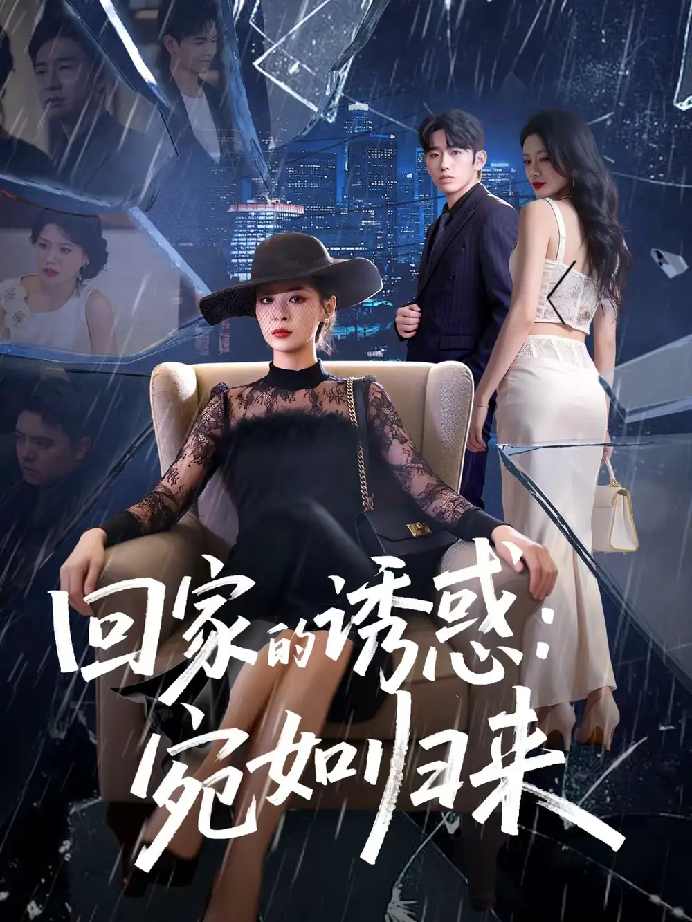 46760-回家的诱惑：宛如归来（63集）李晓通＆王安烁