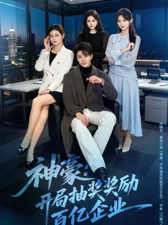 46762-神豪：开局抽奖奖励百亿企业（70集）郑凯＆张咏颐