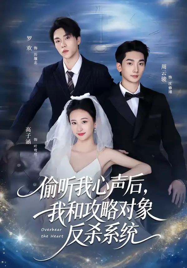 46763-偷听我心声后，我和攻略对象反杀系统（76集）罗欢＆高子涵