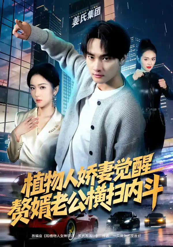 46764-植物人娇妻觉醒，赘婿老公横扫内斗（80集）刘国文＆薄艾莹