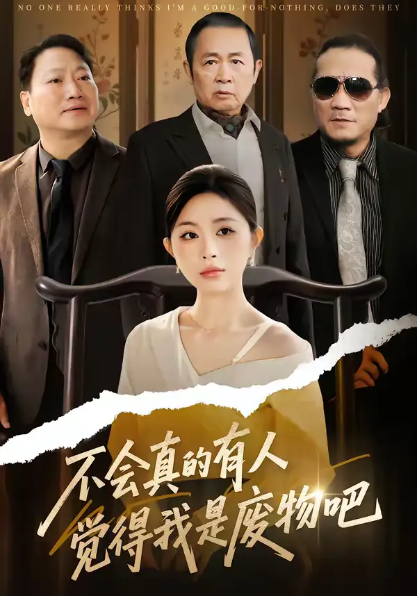 46768-不会真的有人觉得我是废物吧（38集）李逸璇＆单清