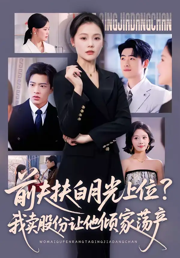 46771-前夫扶白月光上位？我卖股份让他倾家荡产（50集）向云茜＆朱凯杰