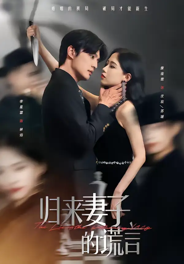 46773-归来妻子的谎言（49集）李星霖＆康渝茜