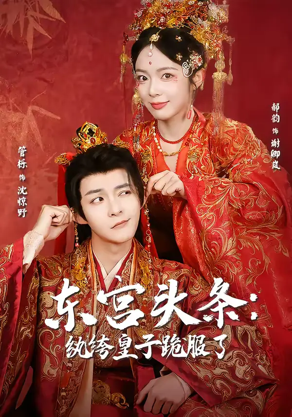 46776-东宫头条：纨绔皇子跪服了（61集）管栎＆郝韵