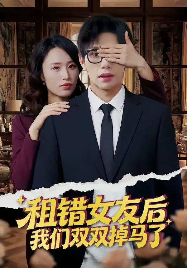 46777-租错女友后，我们双双掉马了（56集）孙哲昱＆余洋