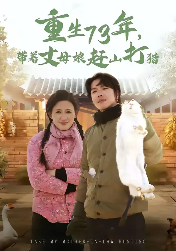 46779-重生73年，带着丈母娘赶山打猎（80集）王振宇＆伍昕宇