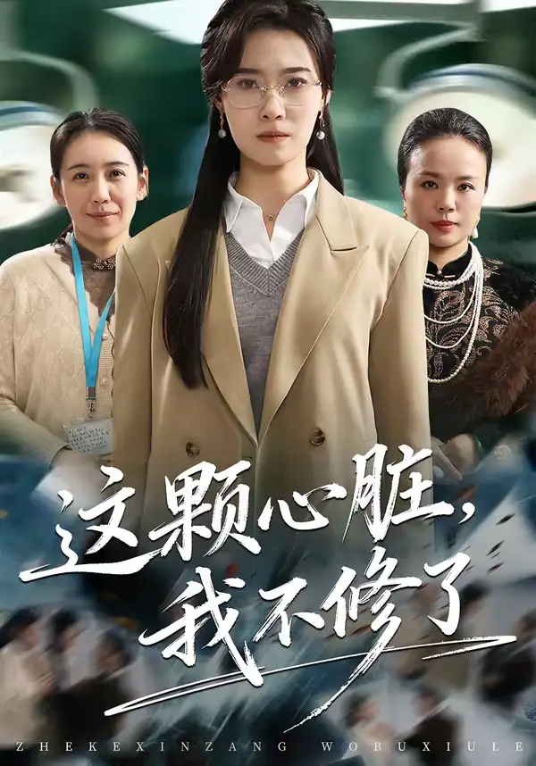 46780-这颗心脏，我不修了（60集）诺琰＆王佳迪