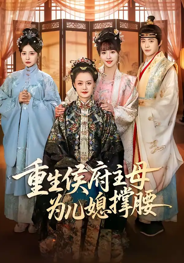 46784-重生侯府主母为儿媳撑腰（67集）蒋申＆赵栩烽＆田冰妍