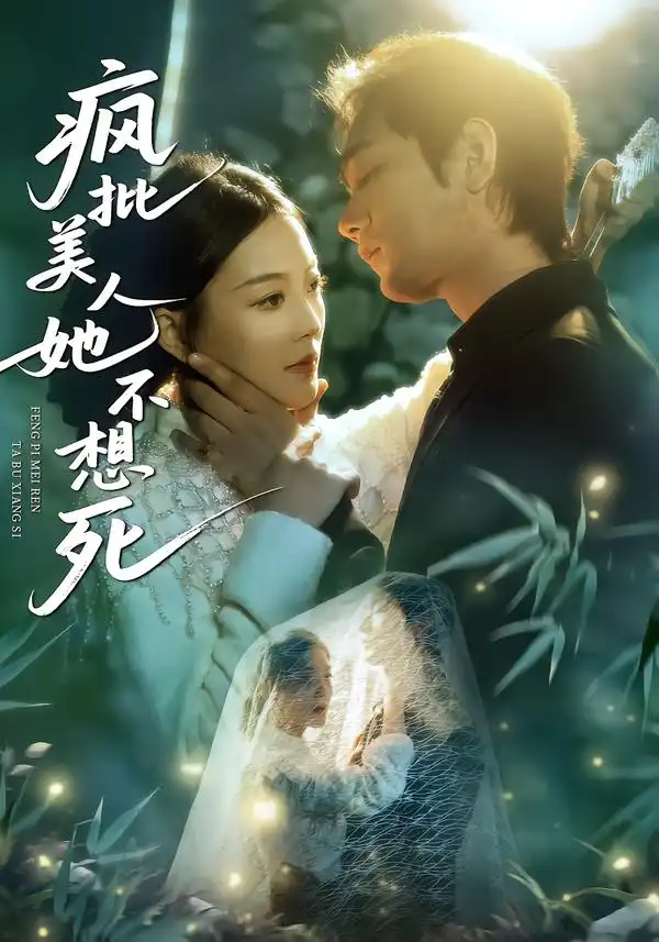 46805-疯批美人她不想死（75集）李文瀚＆丁紫含