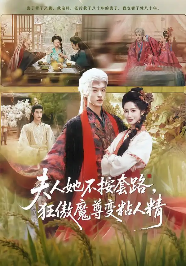 46812-夫人她不按套路，狂傲魔尊变粘人精（61集）孙梓铖＆张嘉妤
