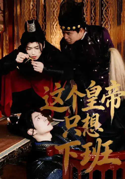46889-这个皇帝只想下班（82集）薛志阳&赵昕妍