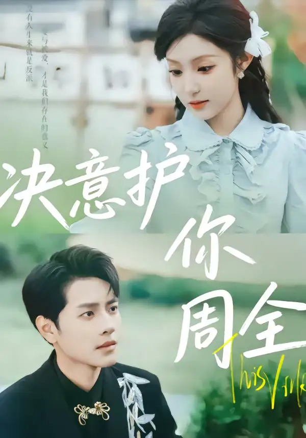 46916-决意护你周全（80集）蒋承文＆黄若会