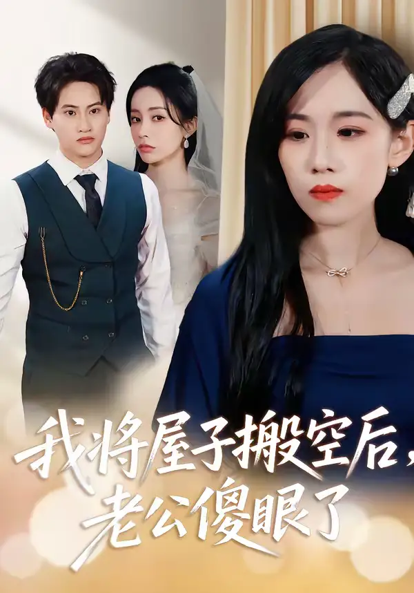 46917-我将屋子搬空后，老公傻眼了（30集）代佳灵＆亦柏