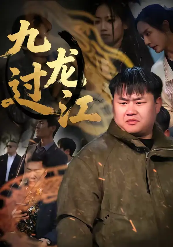 46919-九龙过江（60集）齐斌＆文菁菁