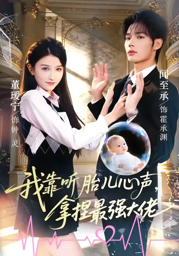 46925-我靠听胎儿心声，拿捏最强大佬（60集）闻至承＆董瑗宁