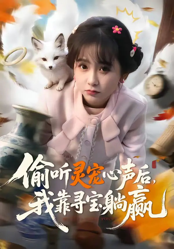 46929-偷听灵宠心声后，我靠寻宝躺赢（50集）孙林涛＆何宇涵