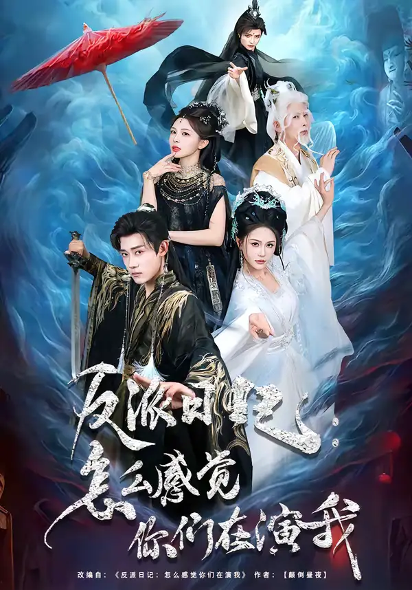 46931-反派日记：怎么感觉你们在演我（80集）章凯＆李沁瑶
