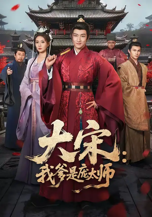 46932-大宋：我爹是庞太师（61集）陈沛苏＆黄婷婷