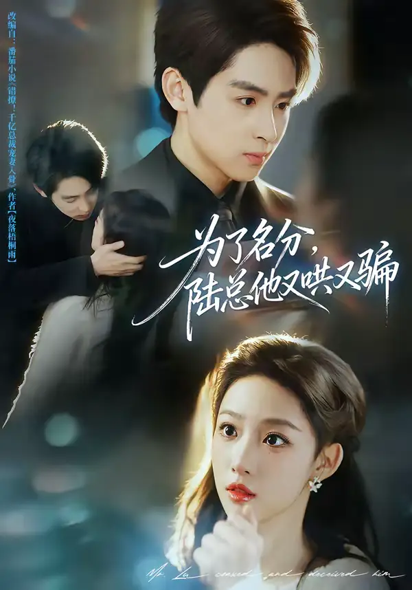 46933-为了名分，陆总他又哄又骗（80集）李小风＆曹璐
