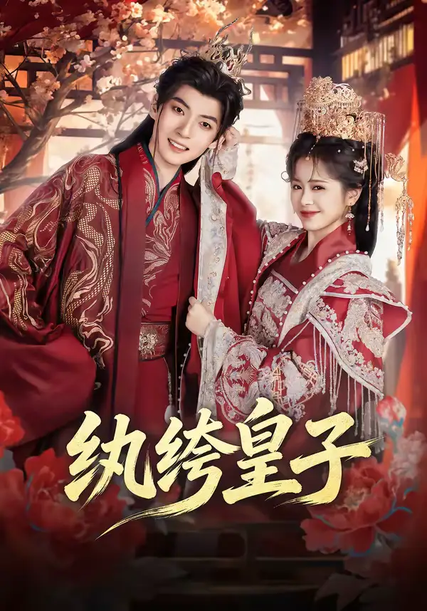 46934-纨绔皇子（54集）王信廷＆包颜萁