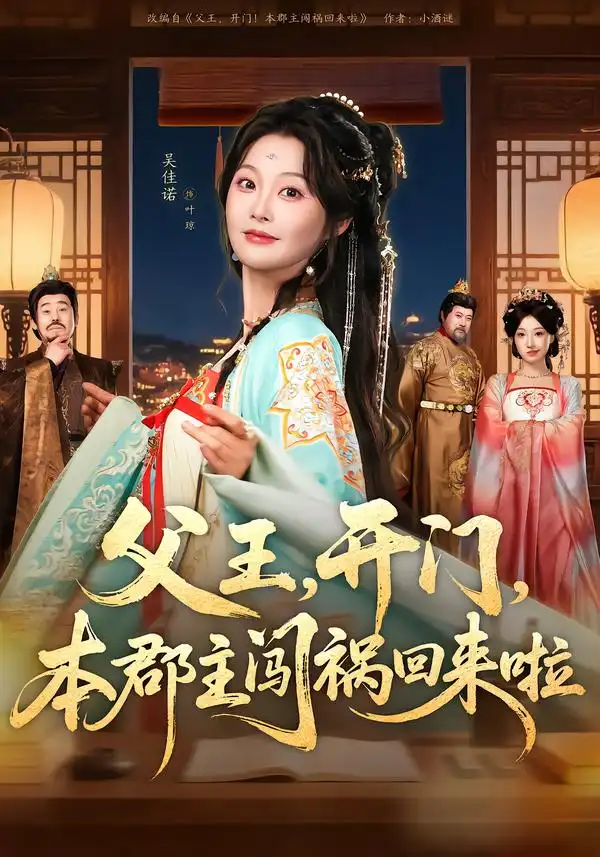 46935-父王，开门，本郡主闯祸回来啦＆父王开门本郡主闯祸回来啦（79集）郑恺＆吴佳诺