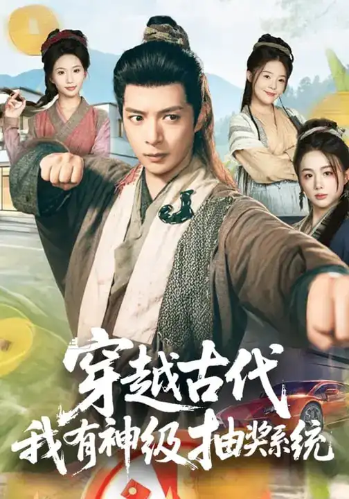46936-穿越古代，我有神级抽奖系统（61集）史宣洪&史智恩