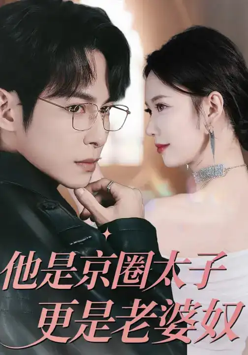 46938-他是京圈太子更是老婆奴（80集）王广大&孙小美
