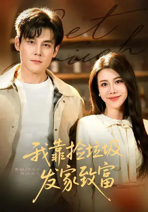 46940-我靠捡垃圾发家致富（73集）刘凯&陈汶汐