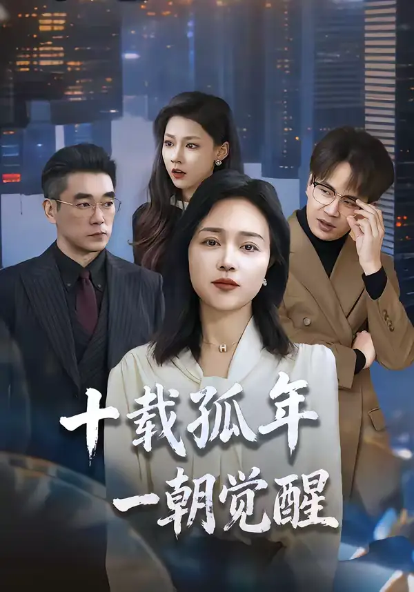 46945-十载孤年，一朝觉醒（60集）罗雪琼＆蒋德亮