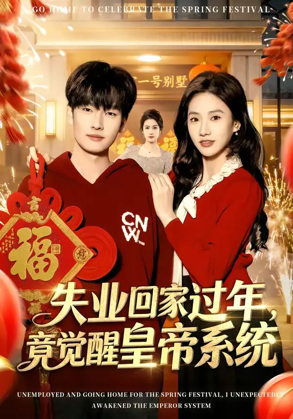 46946-失业回家过年，竟觉醒皇帝系统（75集）刘国文＆夏湉