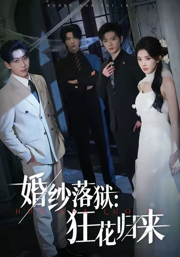 46947-婚纱落狱：狂花归来（60集）陈梦玲＆戴睿