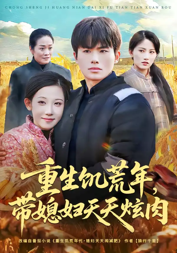46948-重生饥荒年，带媳妇天天炫肉（90集）赵熠城＆有斤