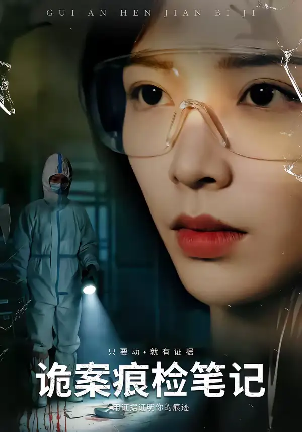 46949-诡案痕检笔记（80集）龙梓妍＆李想