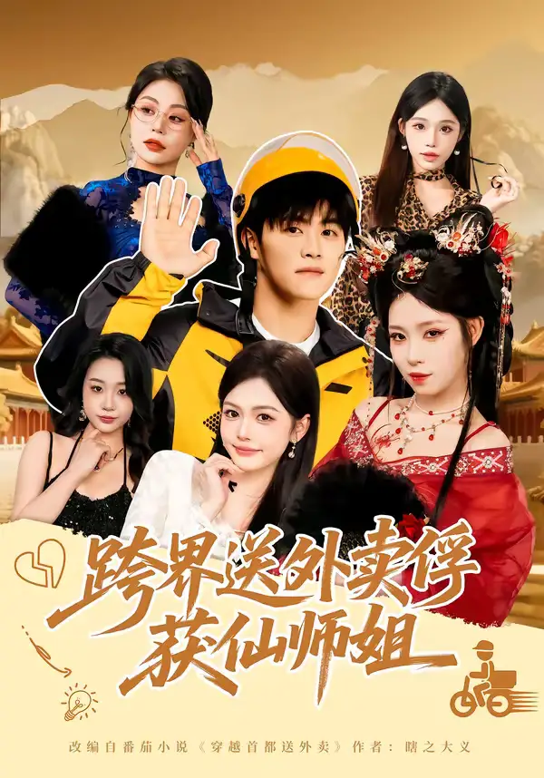 46950-跨界送外卖俘获仙师姐（80集）王依海＆陈英