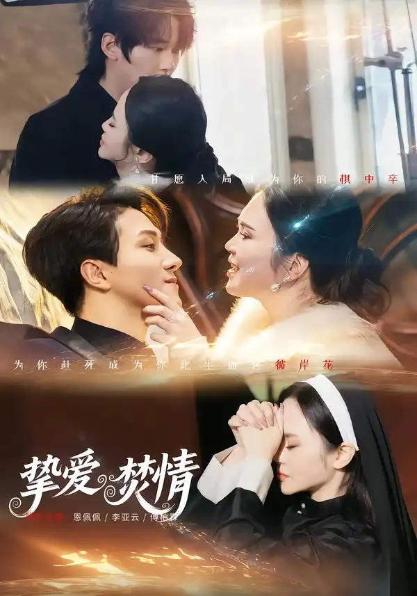 46951-挚爱焚情（51集）恩佩佩＆李亚云