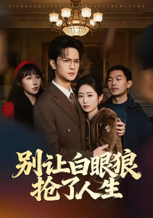46952-别让白眼狼抢了人生（34集）尧政钦＆郭思宇