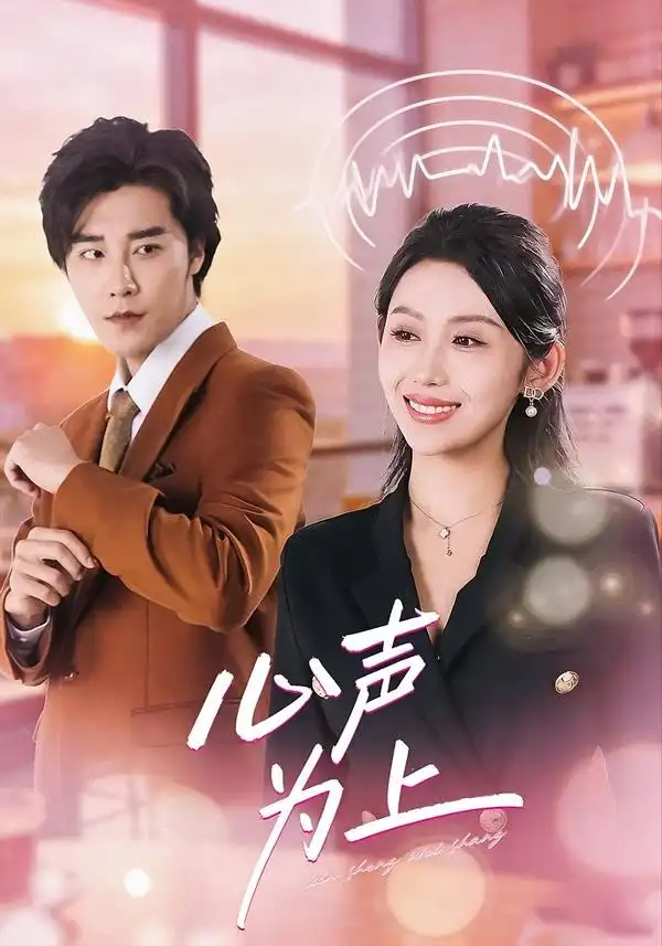 46953-心声为上（80集）成也＆王艺霖