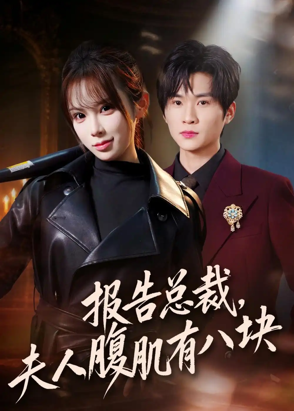 47-报告总裁，夫人腹肌有八块（76集）王奕珺＆糯安