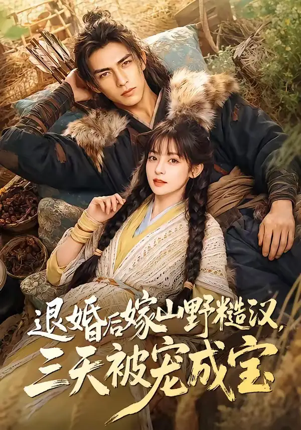 47-退婚后嫁山野糙汉，三天被宠成宝（69集）