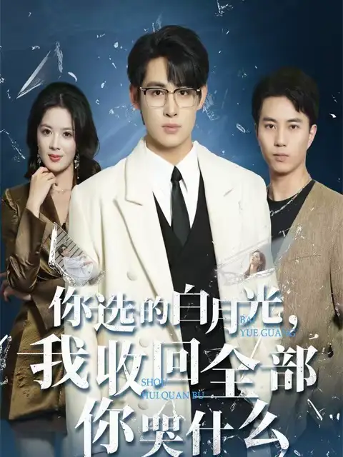 47286-你选的白月光，我收回全部你哭什么（62集）丁紫嫣＆李小风