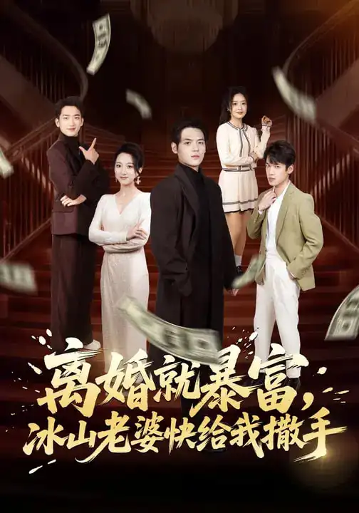 47460-离婚就暴富，冰山老婆快给我撒手（80集）李雪曼&姜凌雲