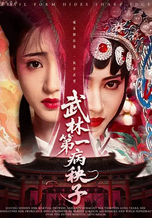 47462-武林第一病秧子（66集）张泽渊&汪巧